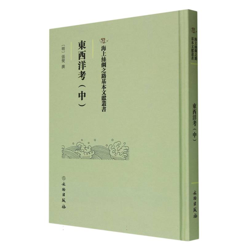 东西洋考（中）