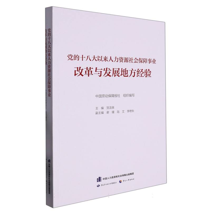 党的十八大以来人力资源社会保障事业改革与发展地方经验