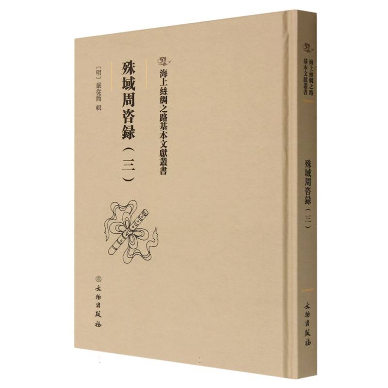殊域周咨录（三）