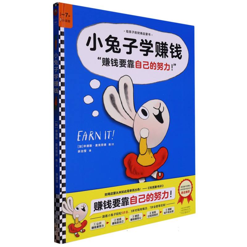 小兔子学赚钱(3-7岁)(精)/给孩子的财商启蒙书