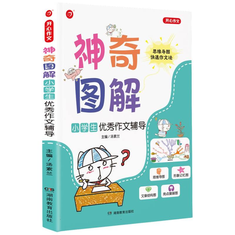 小学生优秀作文辅导/神奇图解