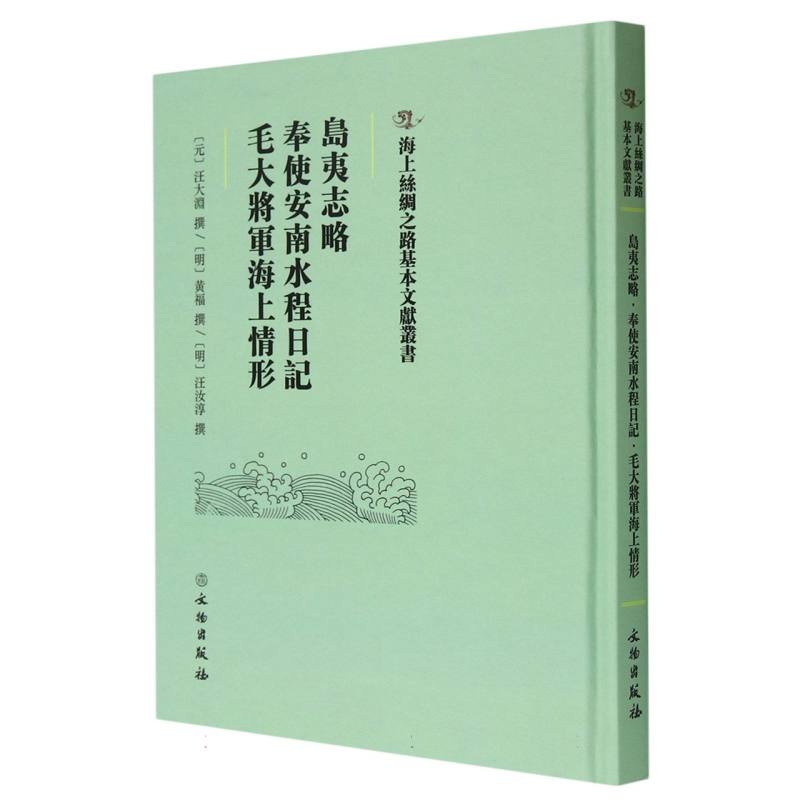 岛夷志略·奉使安南水程日记·毛大将军海上情形