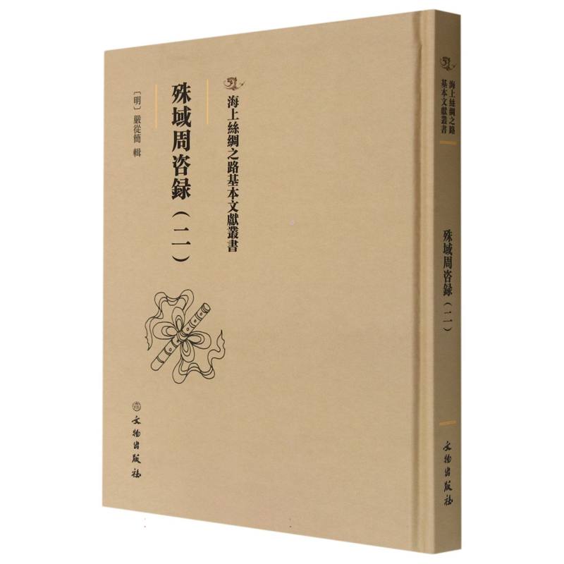 殊域周咨录（二）