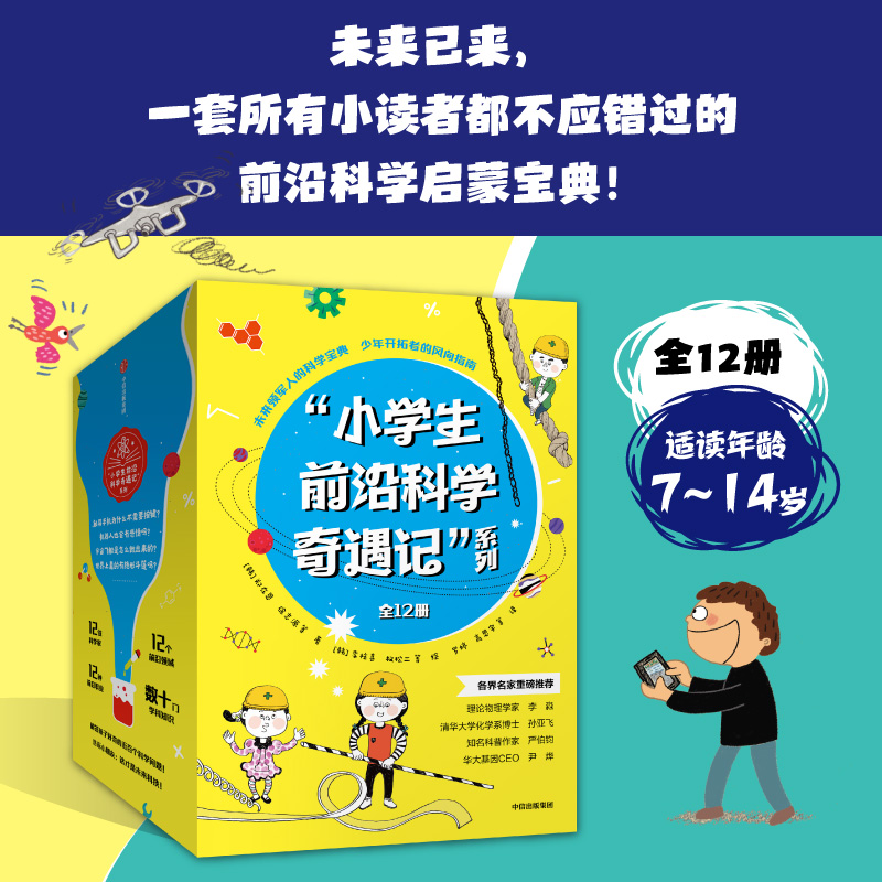 《小学生前沿科学奇遇记》（全12册）