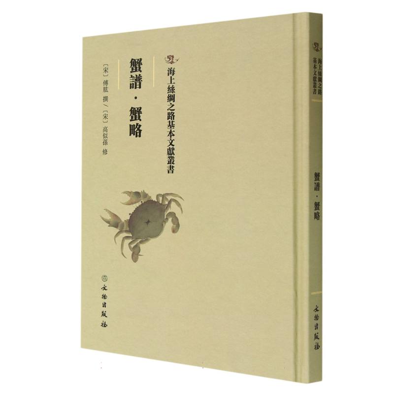 蟹谱·蟹略
