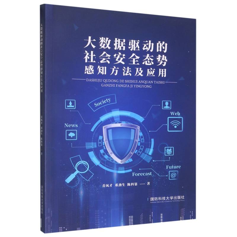 大数据驱动的社会安全态势感知方法及应用