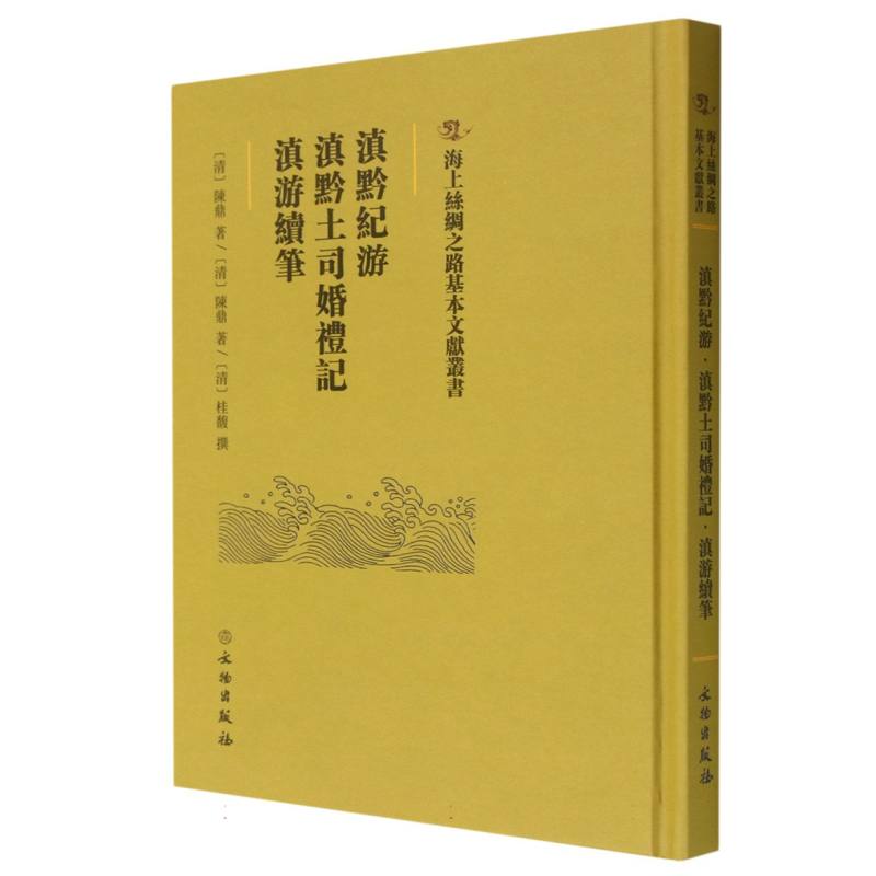 滇黔纪游·滇黔土司婚礼记·滇游续笔