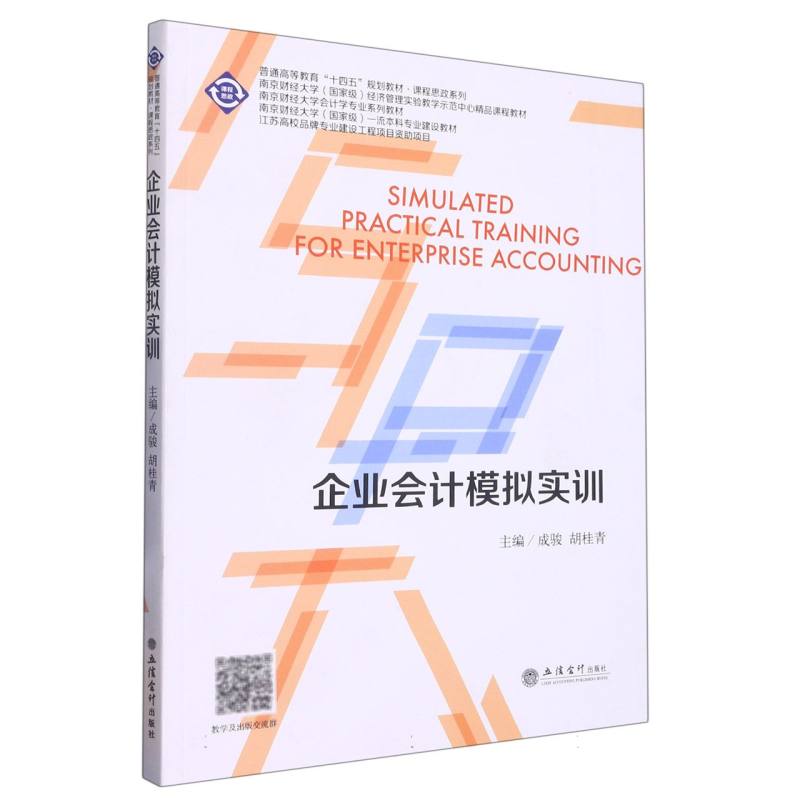 企业会计模拟实训（南京财经大学会计学专业系列教材普通高等教育十四五规划教材）/课程 