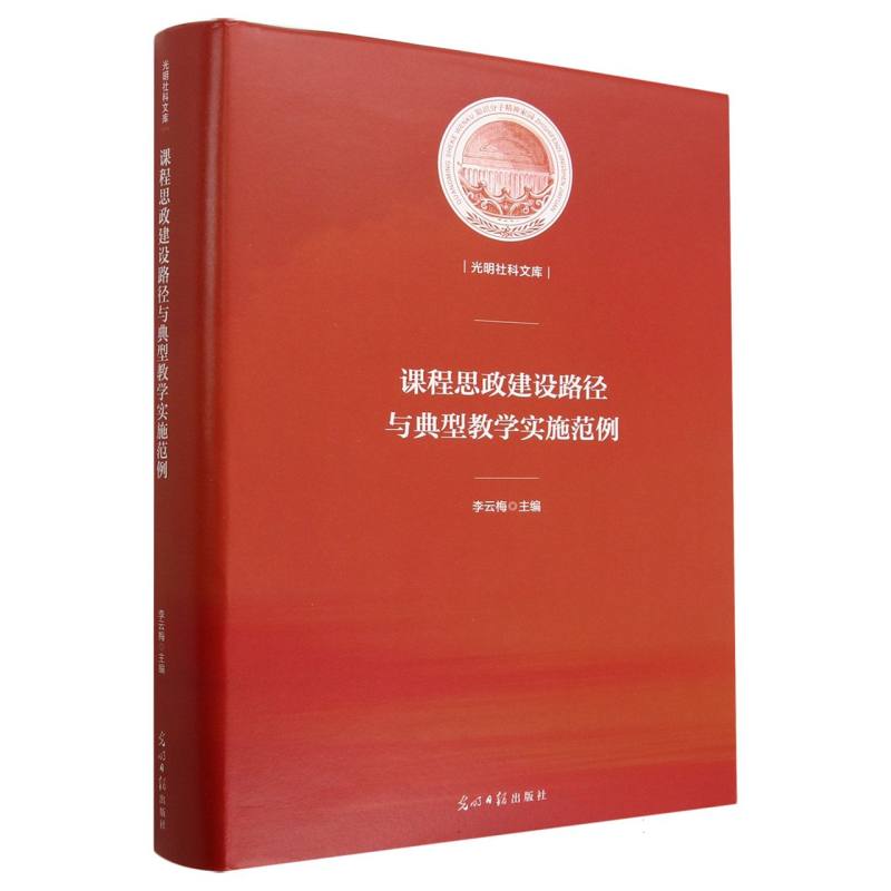 课程思政建设路径与典型教学实施范例