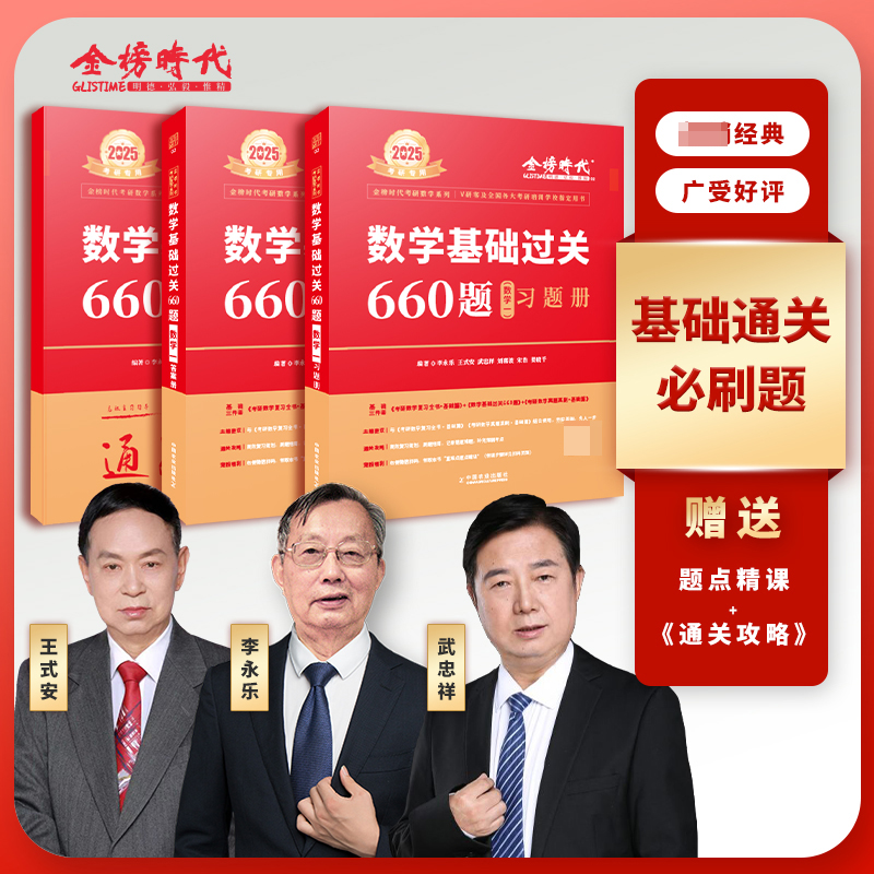 2025《数学基础过关660题（数学一）》