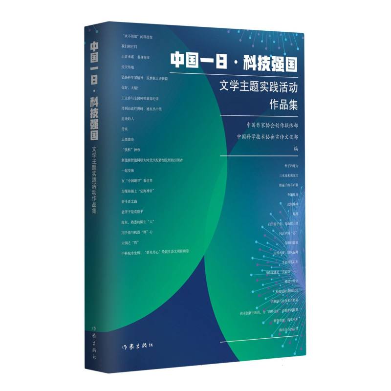 “中国一日·科技强国”文学主题实践活动作品集