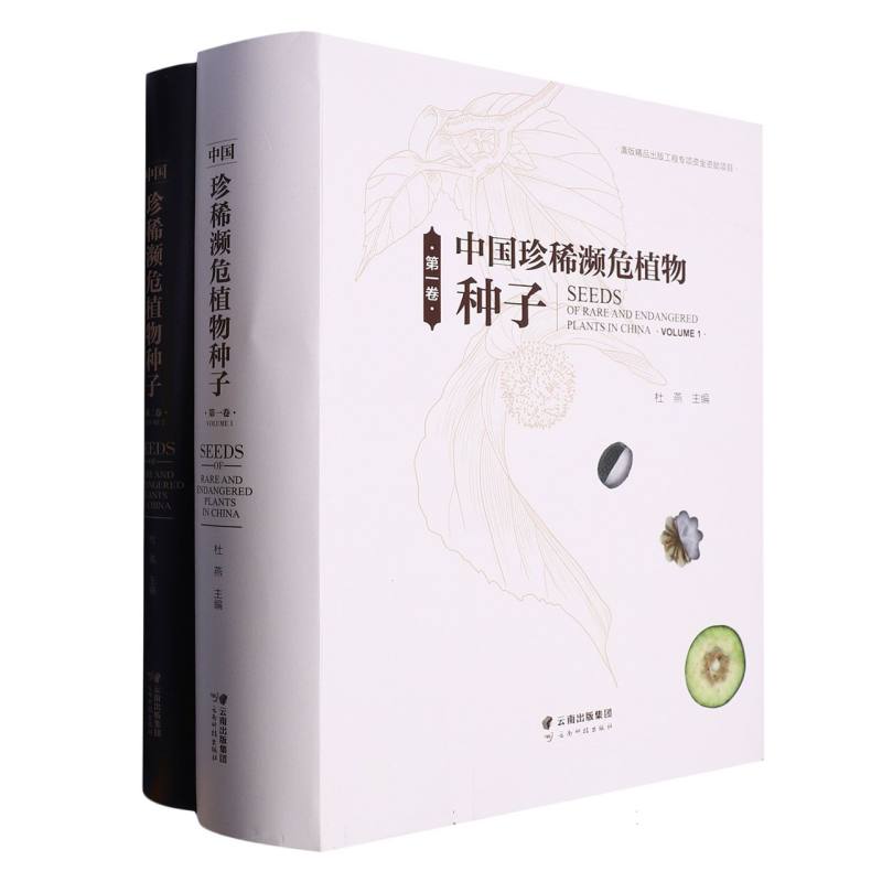 中国珍稀濒危植物种子（第二卷）