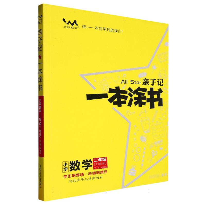 小学数学（2上RJ）/亲子记一本涂书