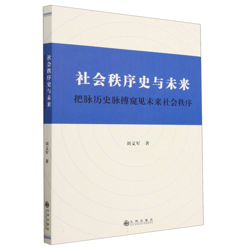 社会秩序史与未来:把脉历史脉搏窥见未来社会秩序