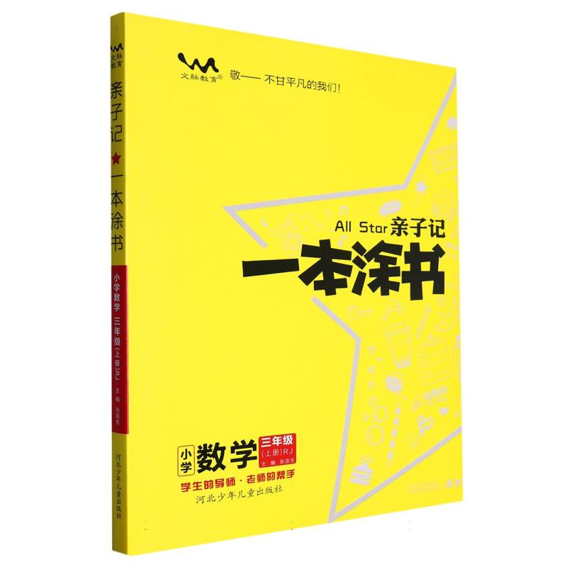 小学数学（3上RJ）/亲子记一本涂书