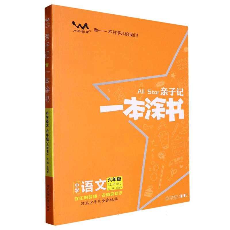 小学语文（6上RJ）/亲子记一本涂书