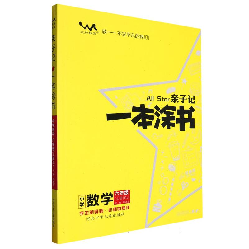 小学数学（6上RJ）/亲子记一本涂书