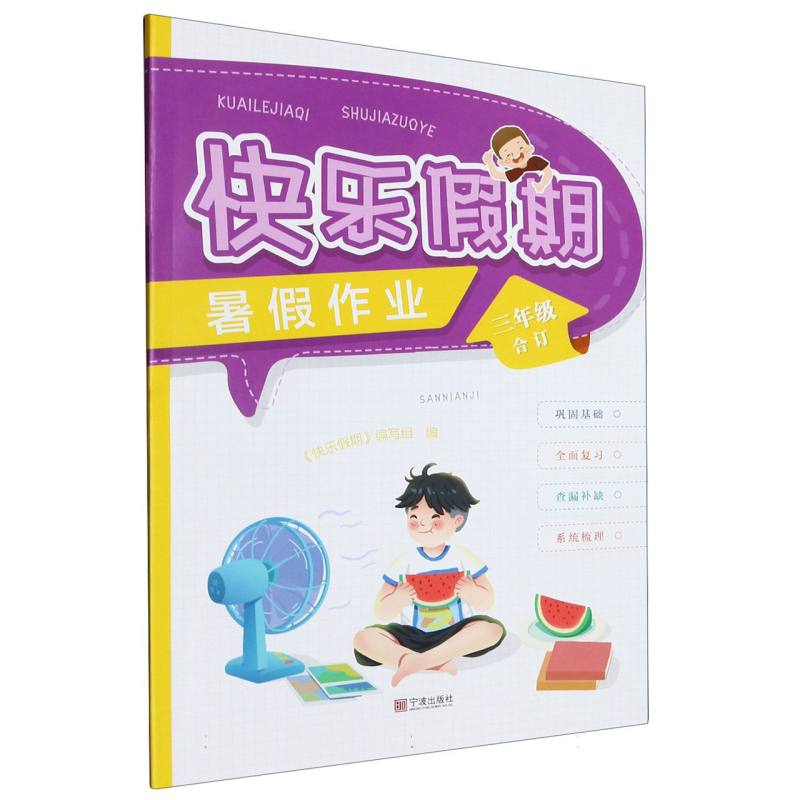 快乐假期暑假作业（3年级合订）