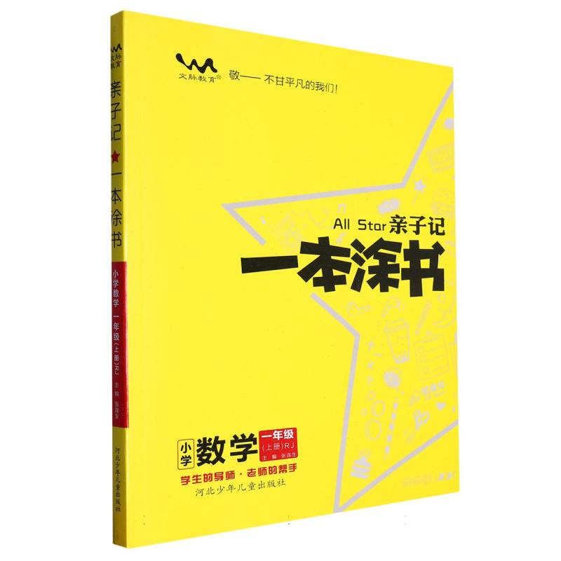 小学数学（1上RJ）/亲子记一本涂书