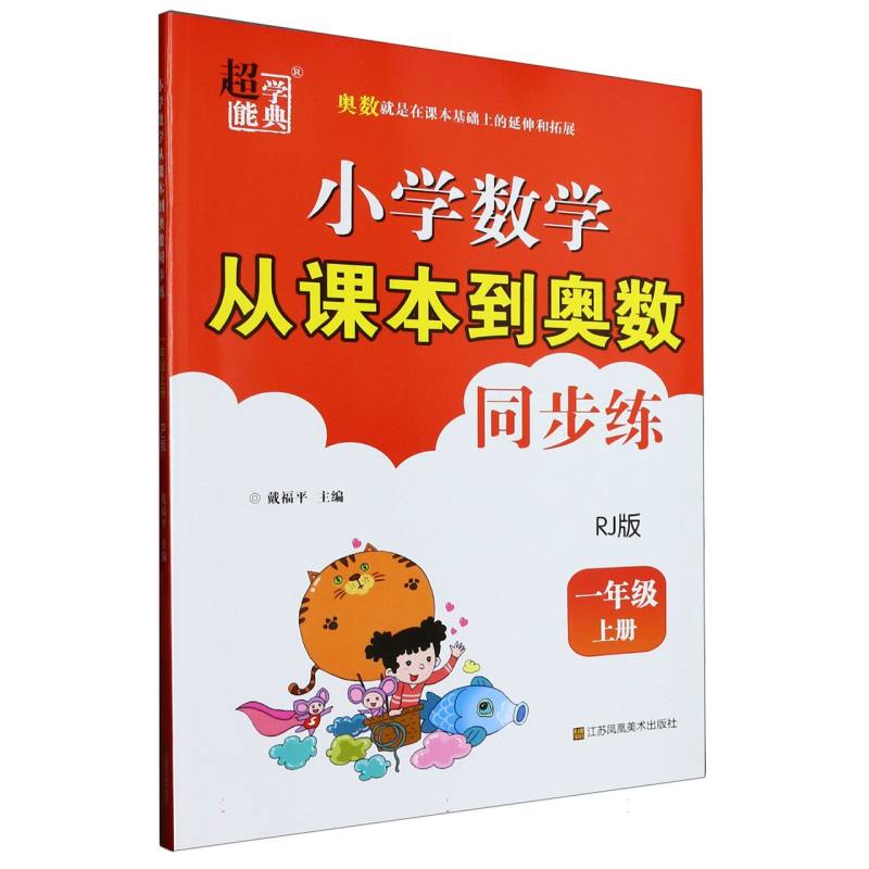 新小学数学从课本到奥数同步练 一年级（RJ版）上册