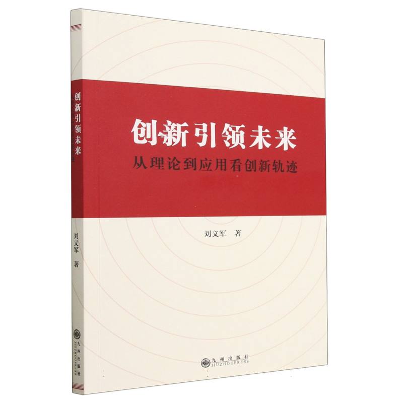 创新引领未来:从理论到应用看创新轨迹