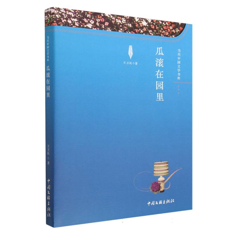 瓜滚在园里