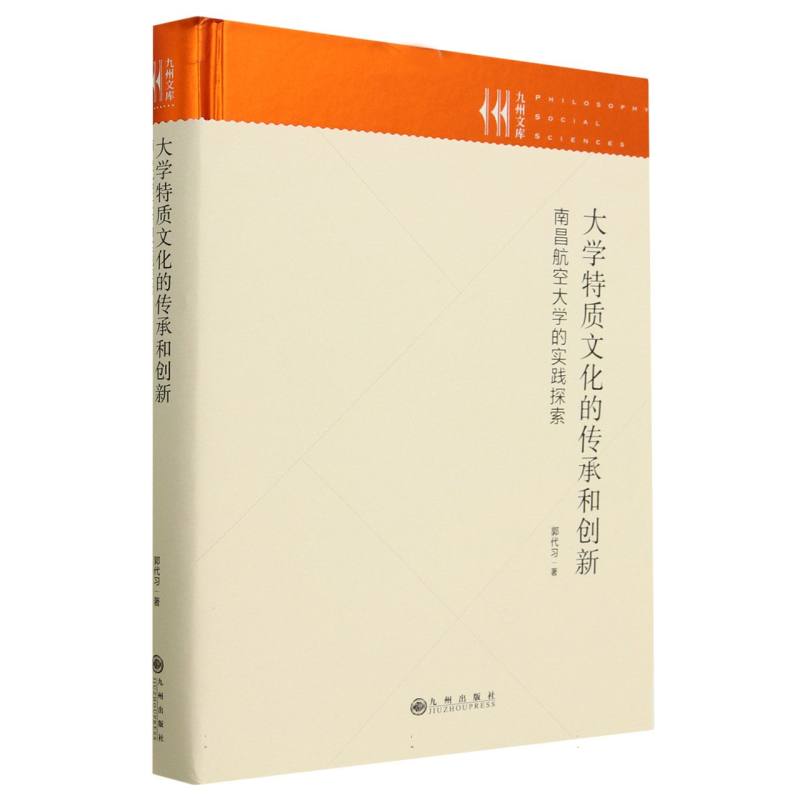 大学特质文化的传承和创新（南昌航空大学的实践探索）（精）/九州文库