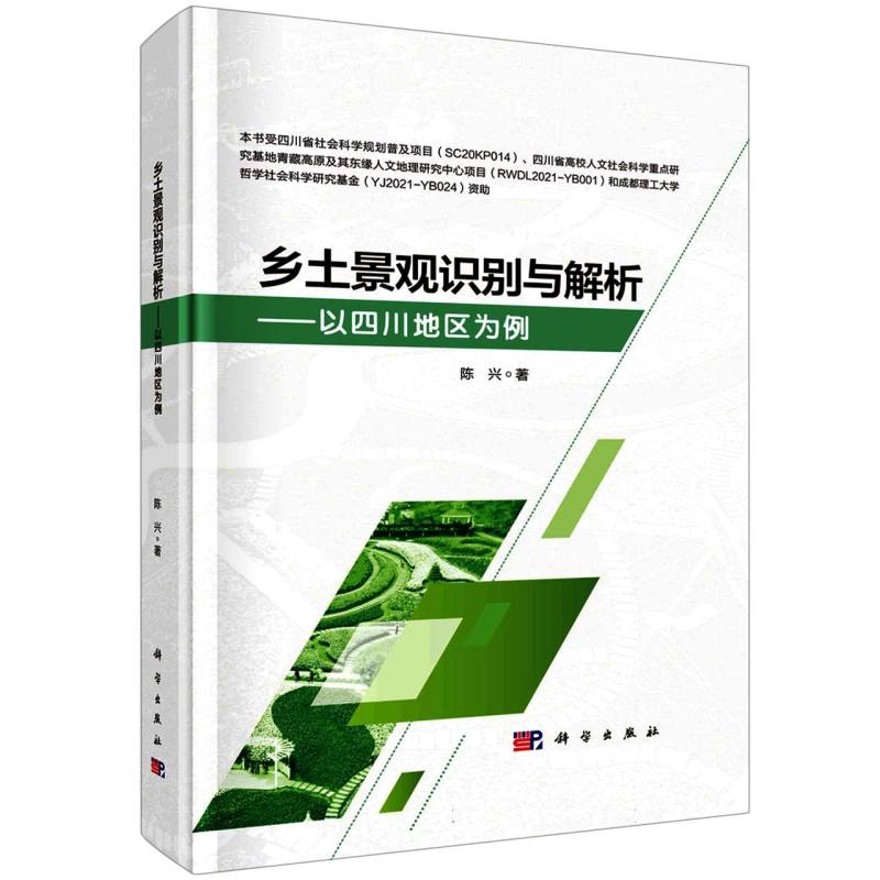 乡土景观识别与解析——以四川地区为例
