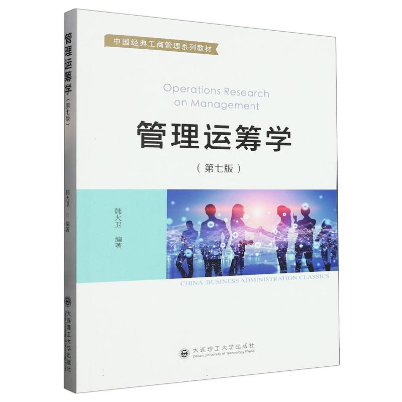 管理运筹学（第七版）