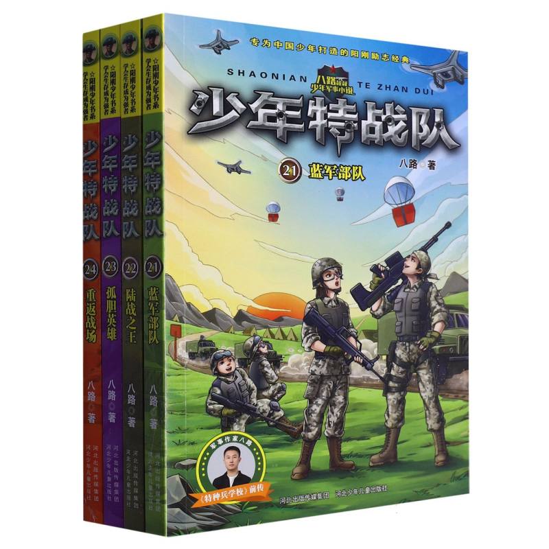 少年特战队:第六季(套装21-24册)