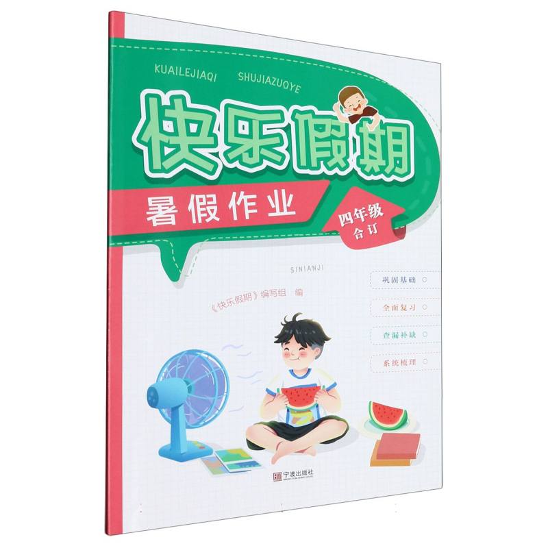 快乐假期暑假作业（4年级合订）