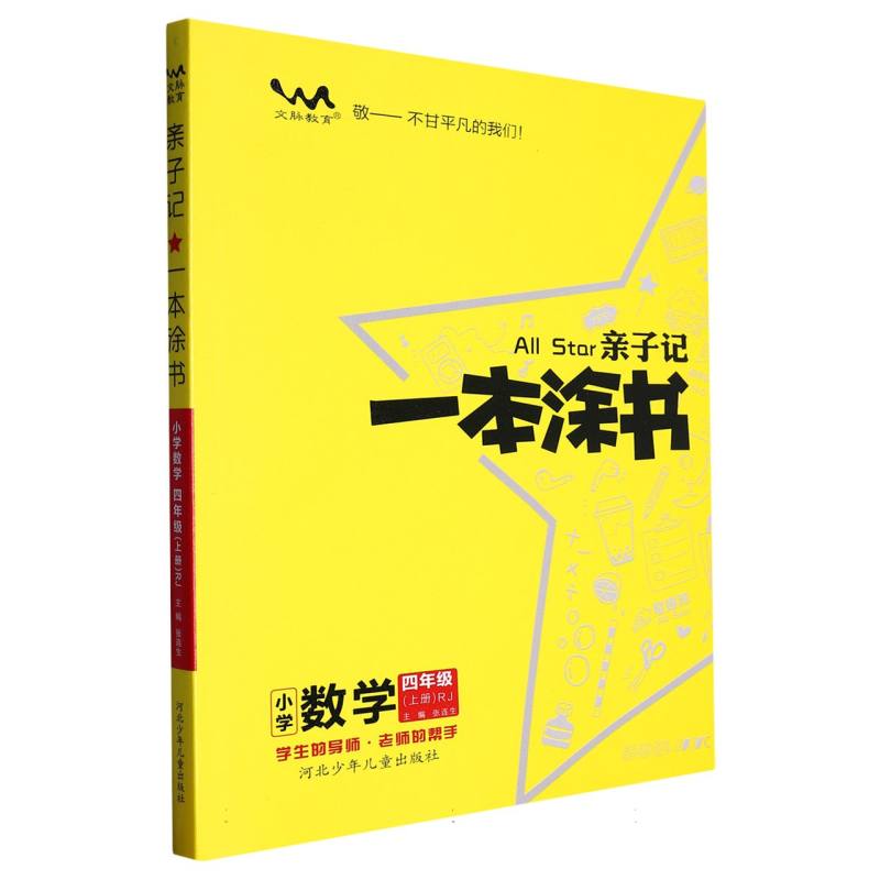 小学数学（4上RJ）/亲子记一本涂书