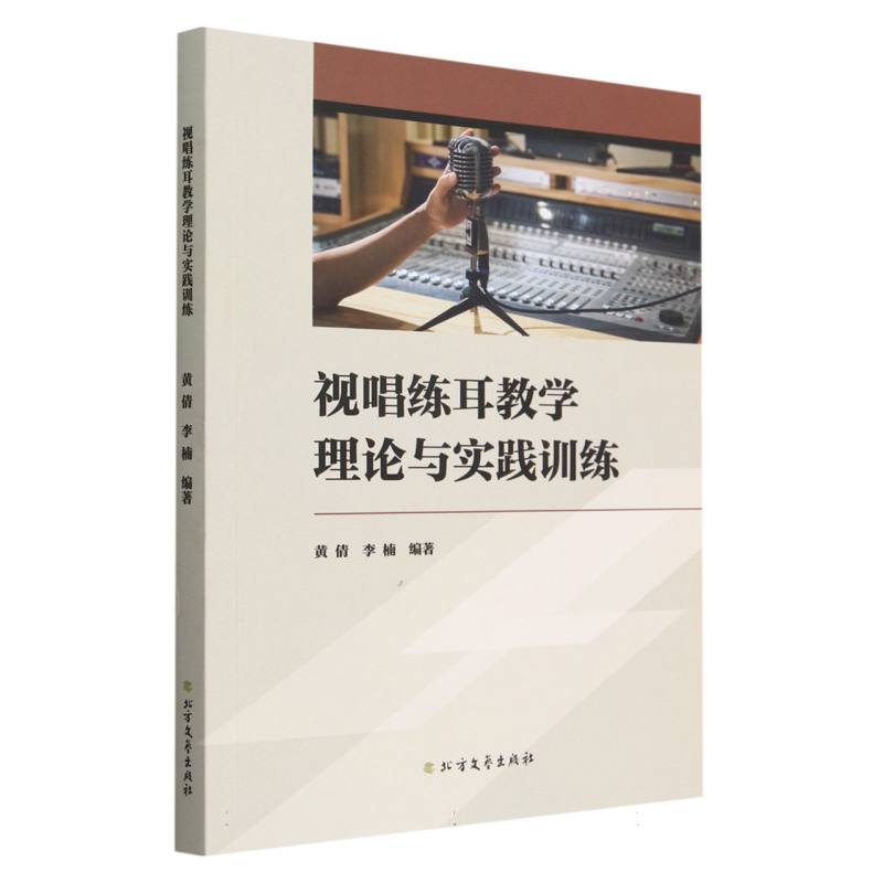 视唱练耳教学理论与实践训练