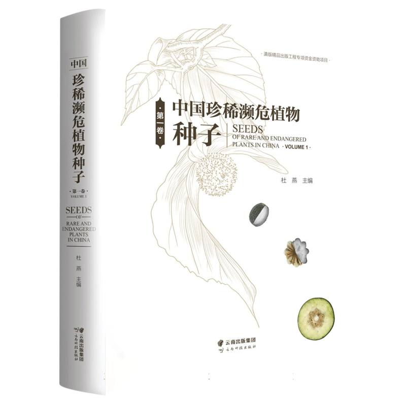 中国珍稀濒危植物种子（第一卷）