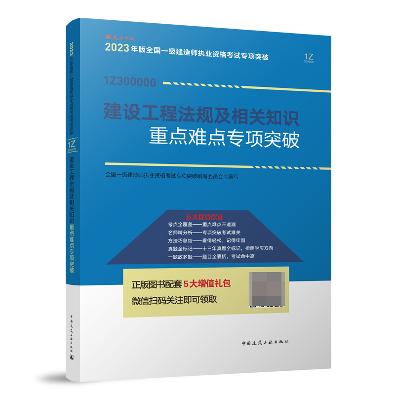 2023建设工程法规及相关知识重点难点专项突破