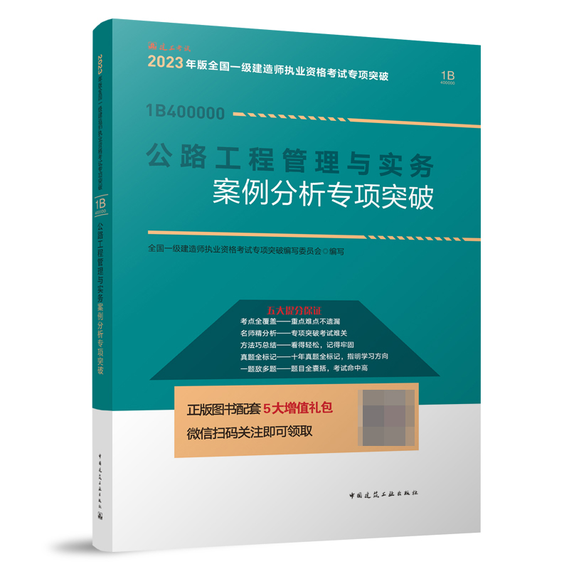 2023公路工程管理与实务案例分析专项突破