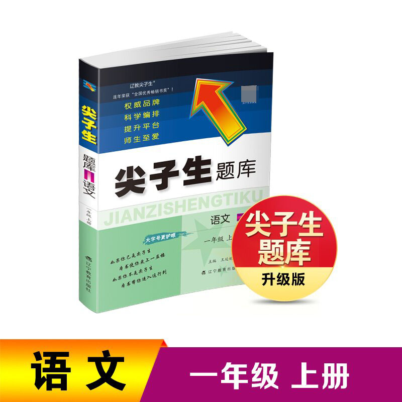 2023秋尖子生题库语文一年级上册