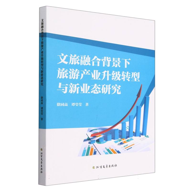 文旅融合背景下旅游产业升级转型与新业态研究