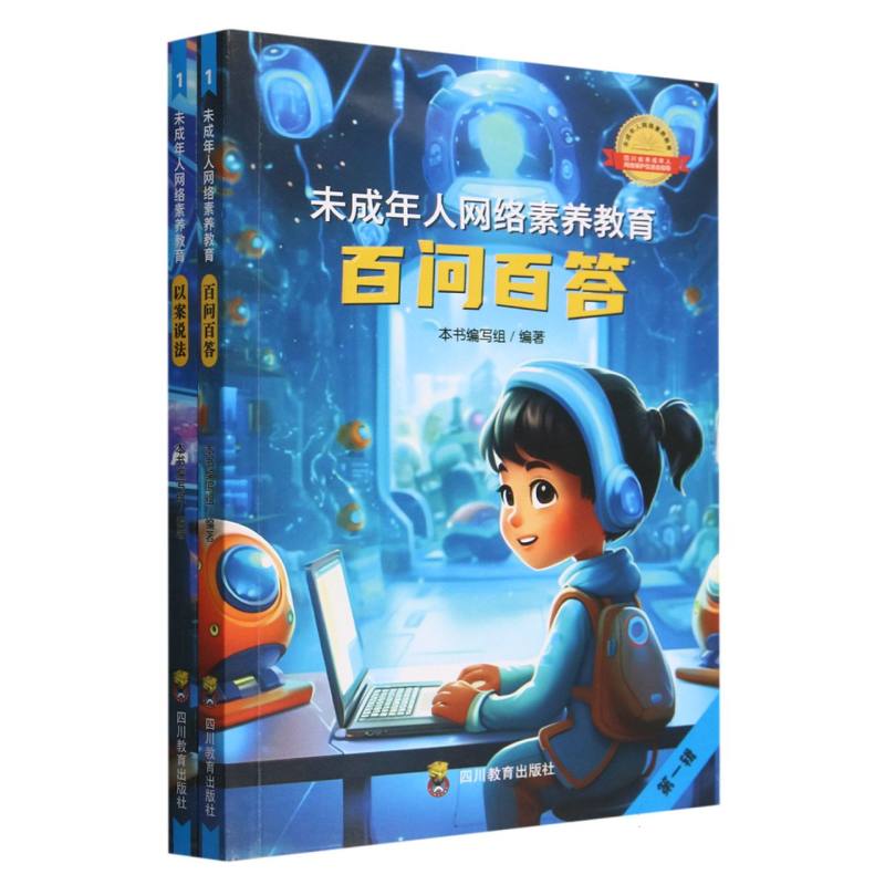 未成年人网络素养教育. 百问百答