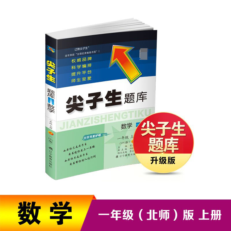 2023秋尖子生题库数学一年级上册（BS版）