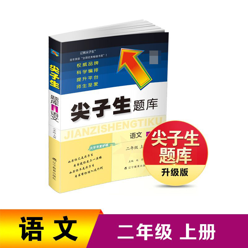 2023秋尖子生题库语文二年级上册