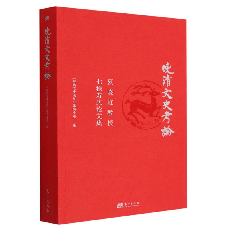 晚清文史考论