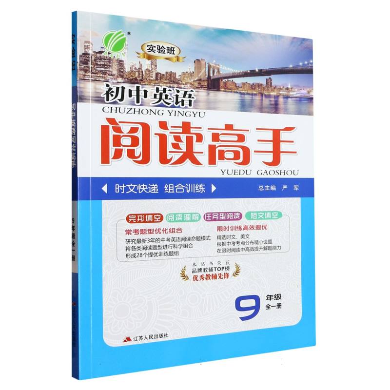 实验班初中英语阅读高手（9年级全1册）