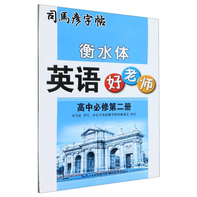 英语好老师（高中必修第2册衡水体）/司马彦字帖