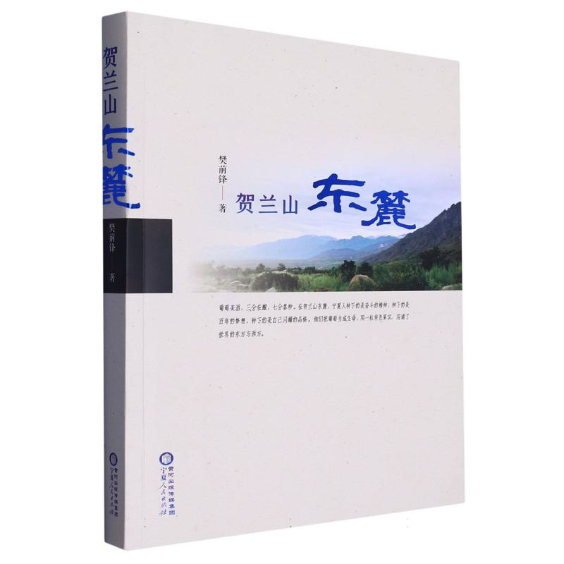 贺兰山东麓