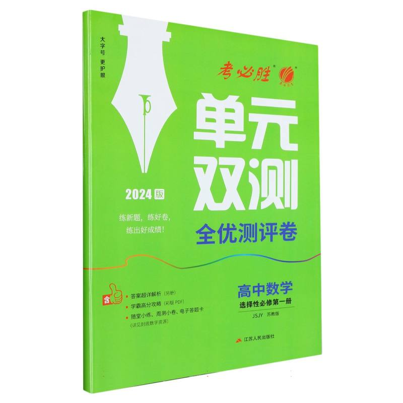 高中数学（选择性必修第1册JSJY苏教版2024版）/单元双测全优测评卷