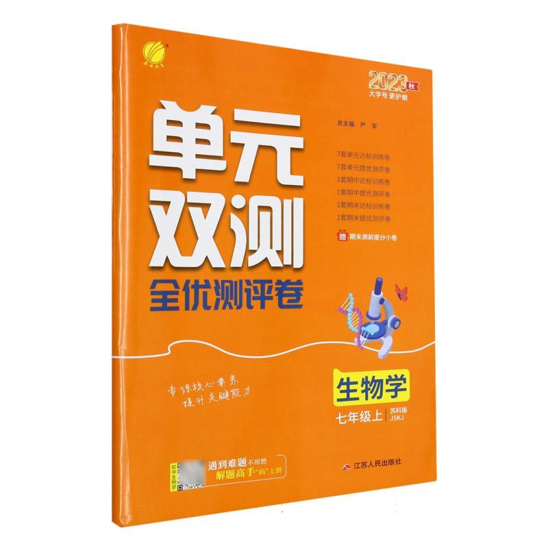 生物学（7上苏科版JSKJ2023秋）/单元双测全优测评卷