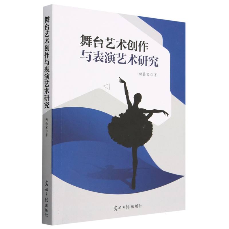 舞台艺术创作与表演艺术研究