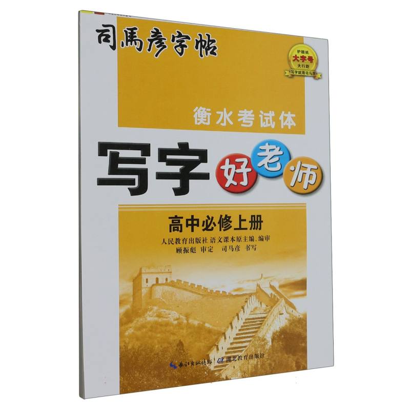 写字好老师（高中必修上衡水考试体）/司马彦字帖