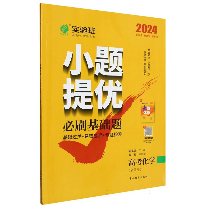 实验班小题提优必刷基础题 高考化学 （全国卷）
